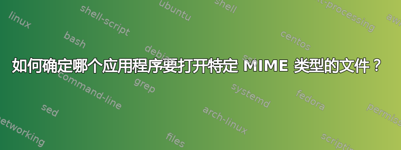 如何确定哪个应用程序要打开特定 MIME 类型的文件？