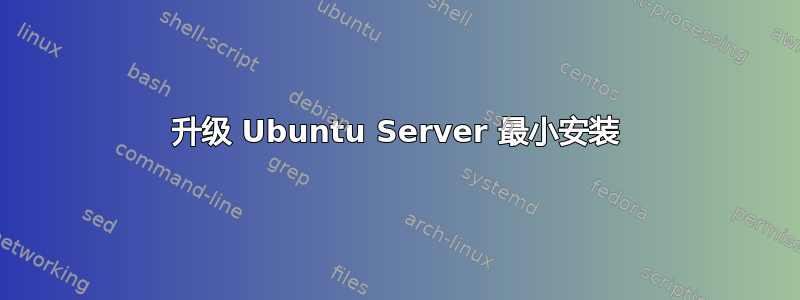 升级 Ubuntu Server 最小安装