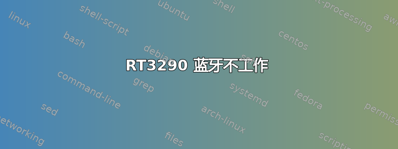 RT3290 蓝牙不工作