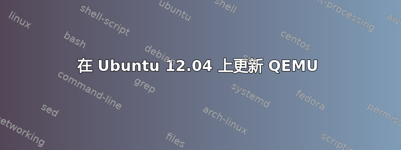 在 Ubuntu 12.04 上更新 QEMU