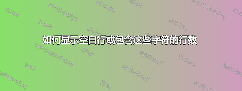 如何显示空白行或包含这些字符的行数