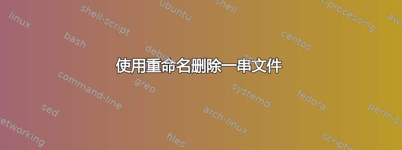 使用重命名删除一串文件