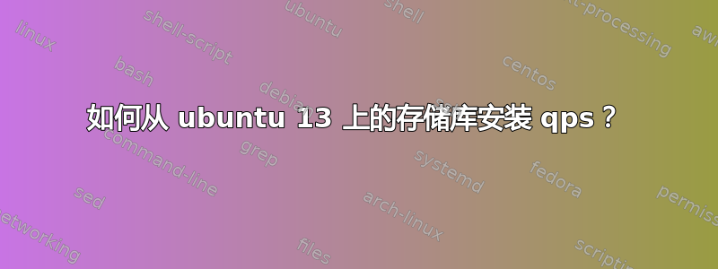 如何从 ubuntu 13 上的存储库安装 qps？