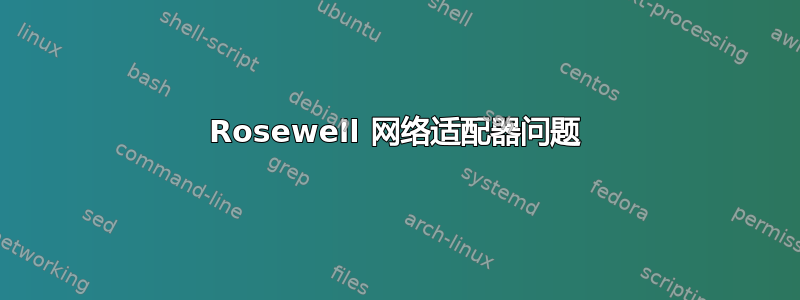 Rosewell 网络适配器问题