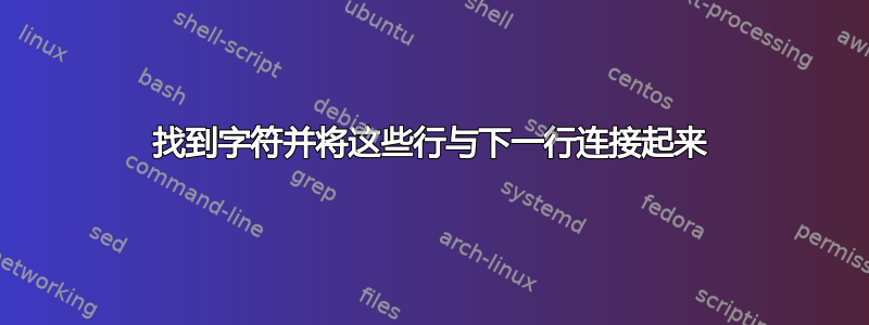 找到字符并将这些行与下一行连接起来