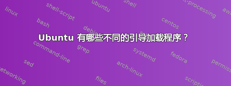 Ubuntu 有哪些不同的引导加载程序？