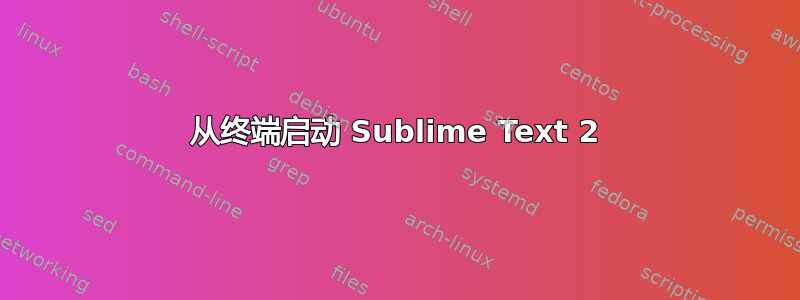 从终端启动 Sublime Text 2