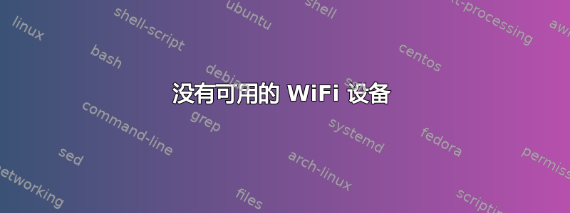 没有可用的 WiFi 设备