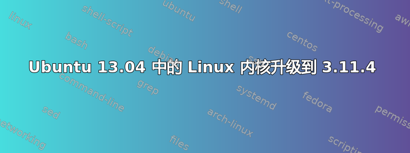 Ubuntu 13.04 中的 Linux 内核升级到 3.11.4