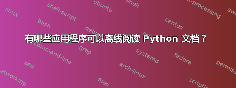 有哪些应用程序可以离线阅读 Python 文档？