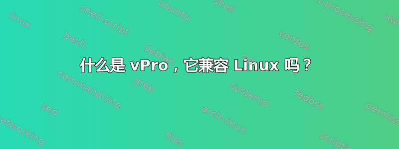 什么是 vPro，它兼容 Linux 吗？