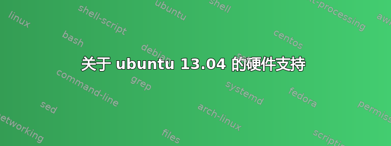 关于 ubuntu 13.04 的硬件支持