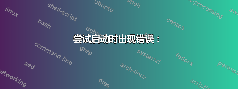 尝试启动时出现错误：