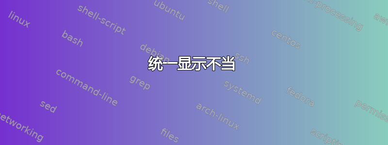 统一显示不当