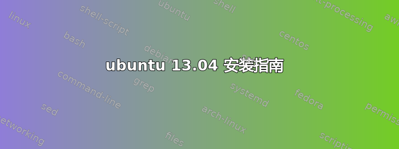 ubuntu 13.04 安装指南 