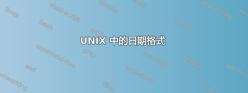 UNIX 中的日期格式