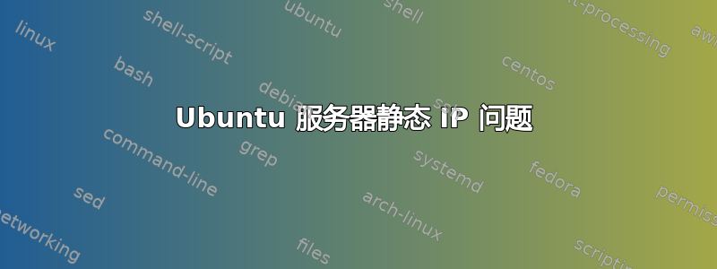 Ubuntu 服务器静态 IP 问题