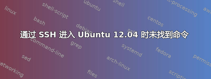 通过 SSH 进入 Ubuntu 12.04 时未找到命令