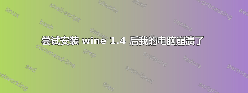 尝试安装 wine 1.4 后我的电脑崩溃了