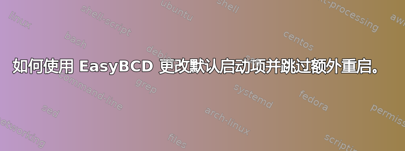 如何使用 EasyBCD 更改默认启动项并跳过额外重启。