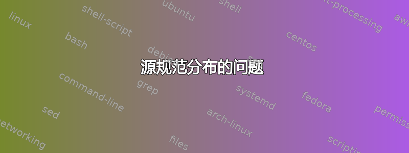 源规范分布的问题