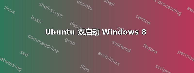 Ubuntu 双启动 Windows 8