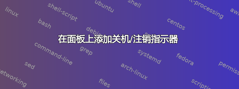 在面板上添加关机/注销指示器