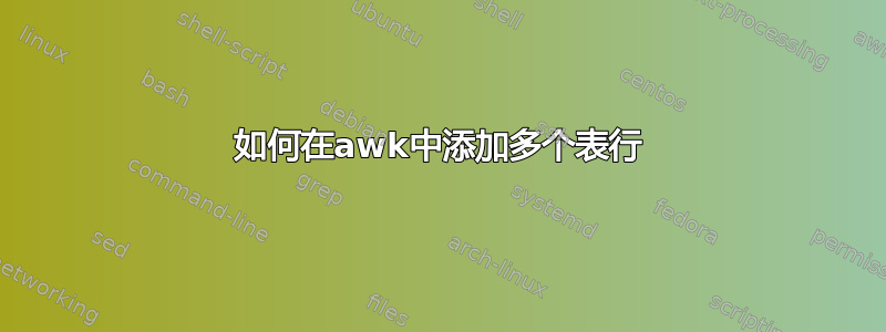 如何在awk中添加多个表行