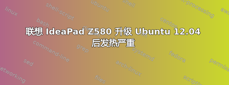 联想 IdeaPad Z580 升级 Ubuntu 12.04 后发热严重