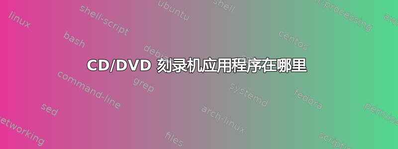 CD/DVD 刻录机应用程序在哪里