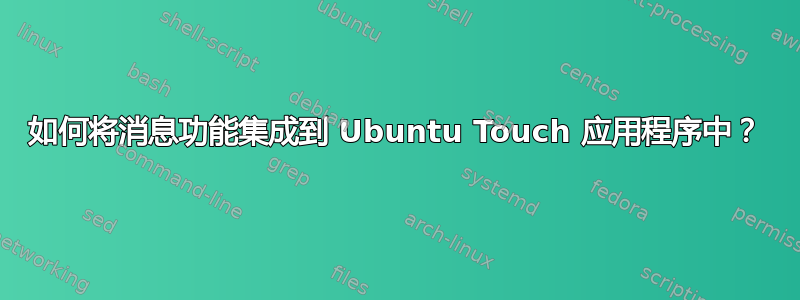 如何将消息功能集成到 Ubuntu Touch 应用程序中？