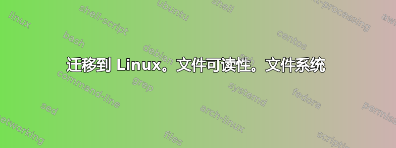 迁移到 Linux。文件可读性。文件系统