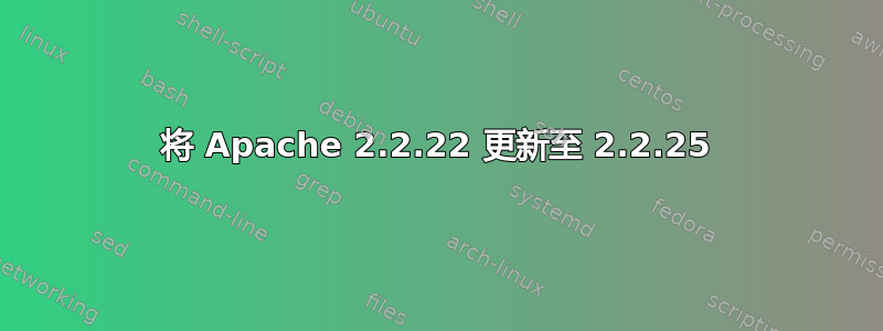 将 Apache 2.2.22 更新至 2.2.25