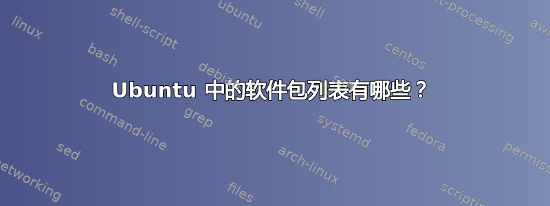 Ubuntu 中的软件包列表有哪些？