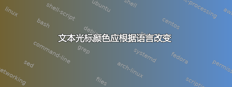 文本光标颜色应根据语言改变