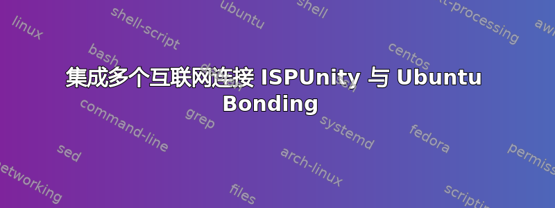 集成多个互联网连接 ISPUnity 与 Ubuntu Bonding 