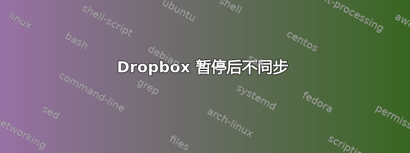 Dropbox 暂停后不同步