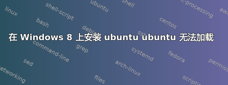 在 Windows 8 上安装 ubuntu ubuntu 无法加载 