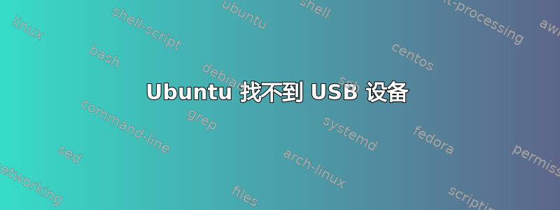 Ubuntu 找不到 USB 设备