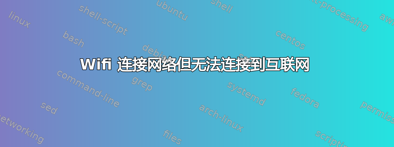 Wifi 连接网络但无法连接到互联网