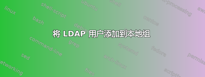 将 LDAP 用户添加到本地组