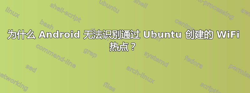 为什么 Android 无法识别通过 Ubuntu 创建的 WiFi 热点？