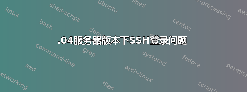 12.04服务器版本下SSH登录问题