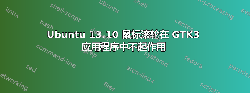 Ubuntu 13.10 鼠标滚轮在 GTK3 应用程序中不起作用