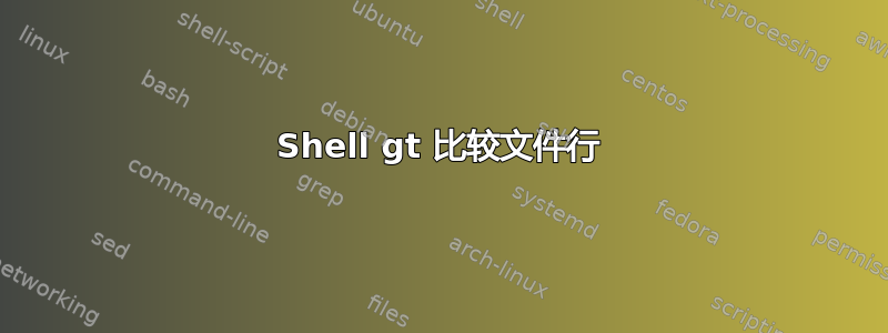 Shell gt 比较文件行