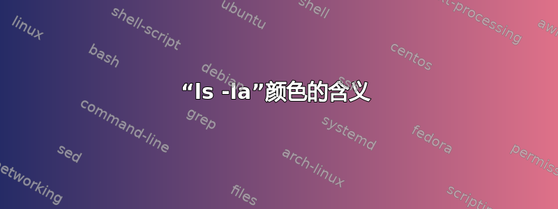 “ls -la”颜色的含义