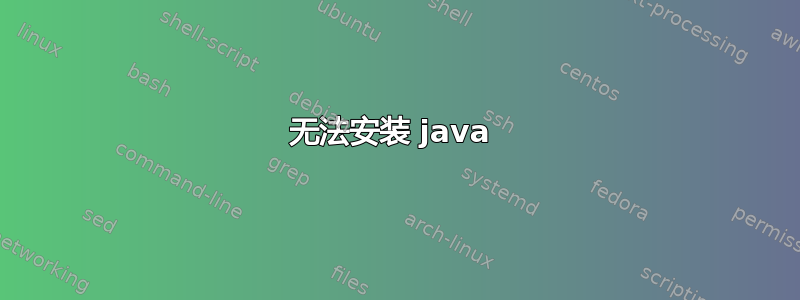 无法安装 java 