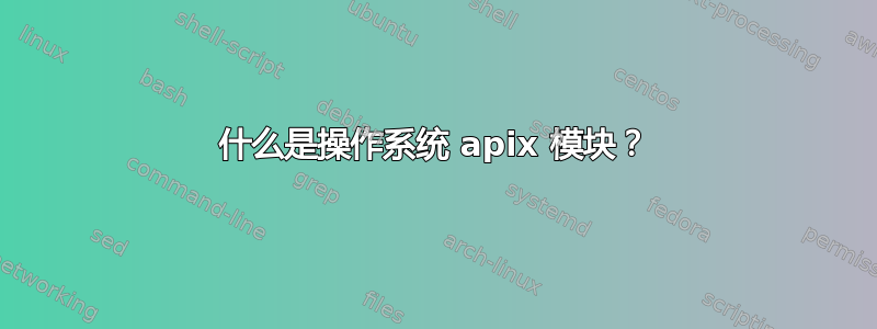 什么是操作系统 apix 模块？