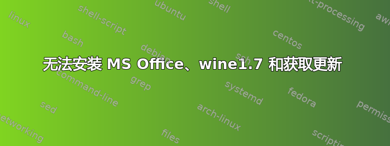 无法安装 MS Office、wine1.7 和获取更新