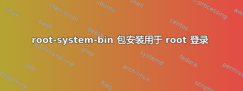 root-system-bin 包安装用于 root 登录